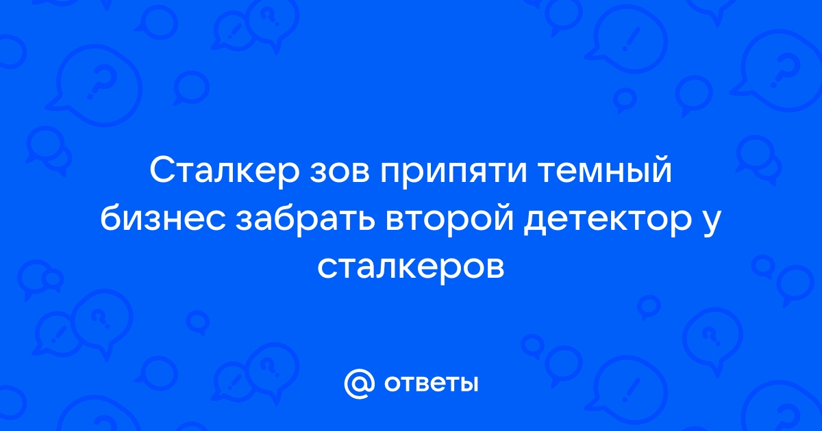 Темный бизнес забрать второй детектор у сталкеров