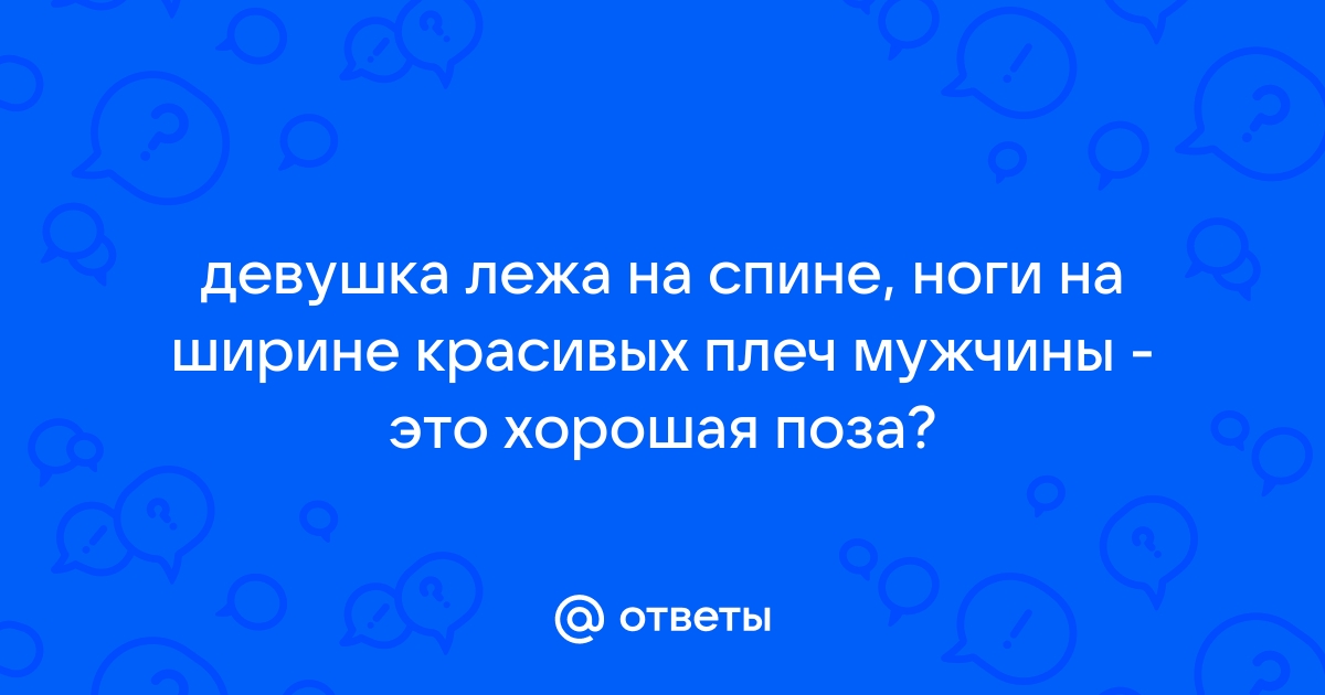 Поза ноги на плечи - отличная коллекция секс видео на а-хвостов.рф