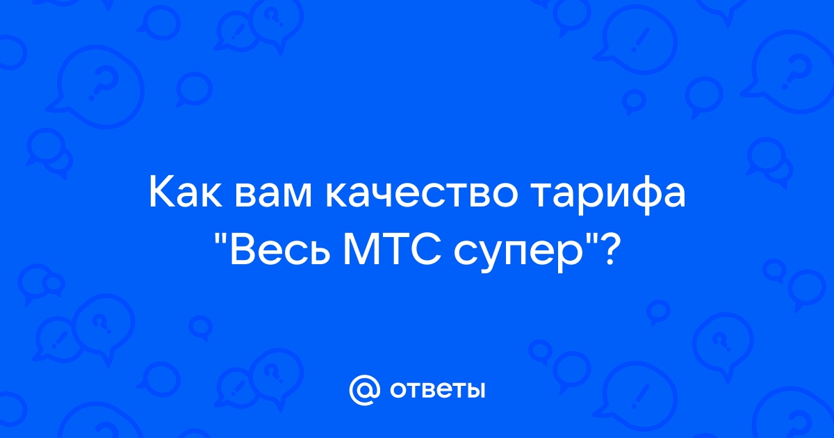 Много звонков на все сети тариф мтс описание