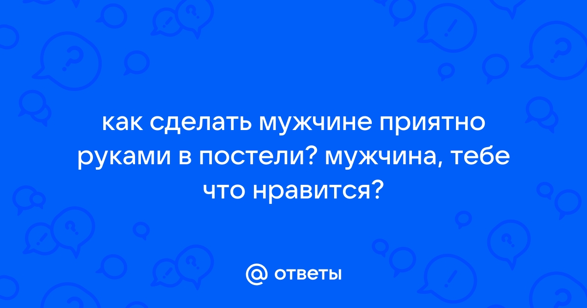 Как сделать мужчине приятно во время поцелуя