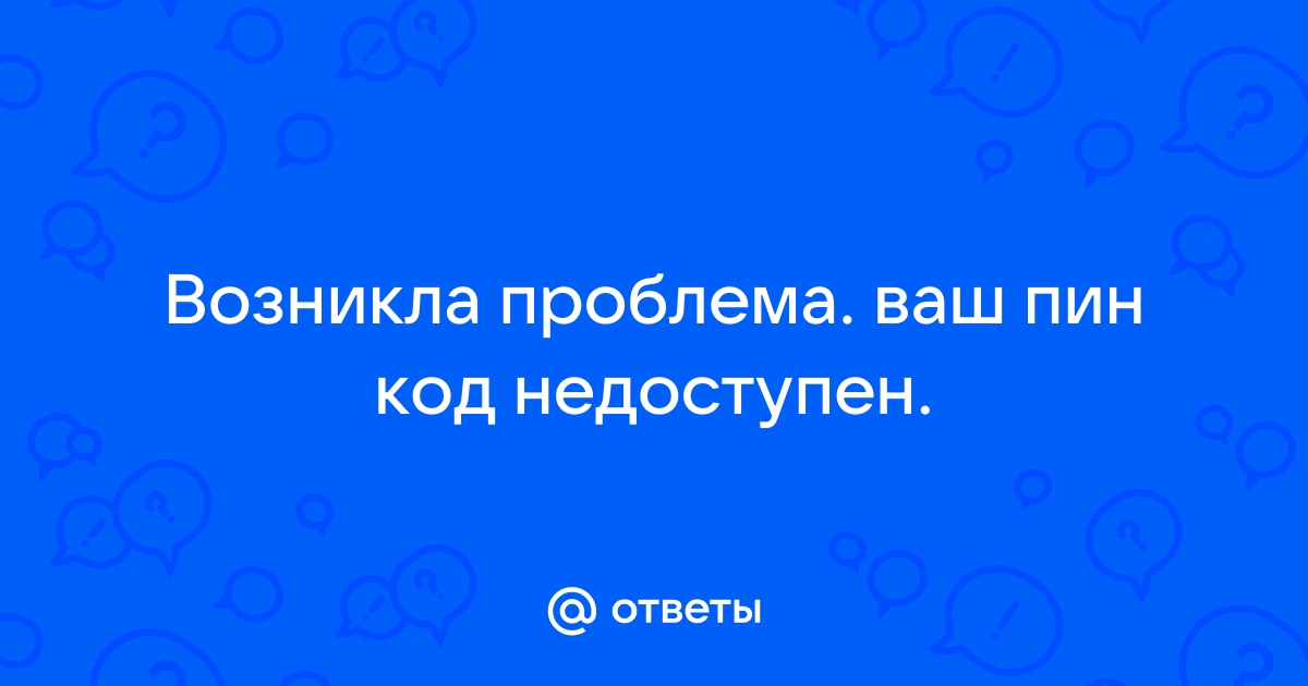 Возникла проблема ваш пин код недоступен windows 10