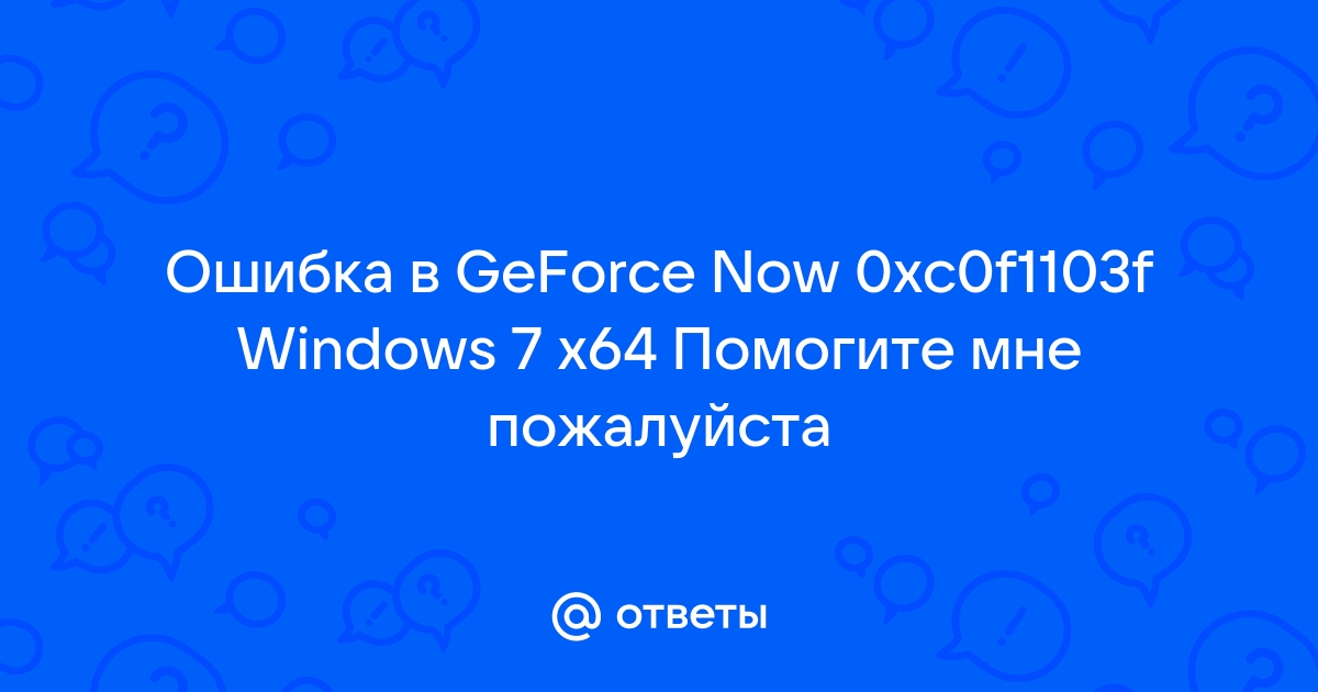 0xc0f1103f geforce now как исправить windows 10