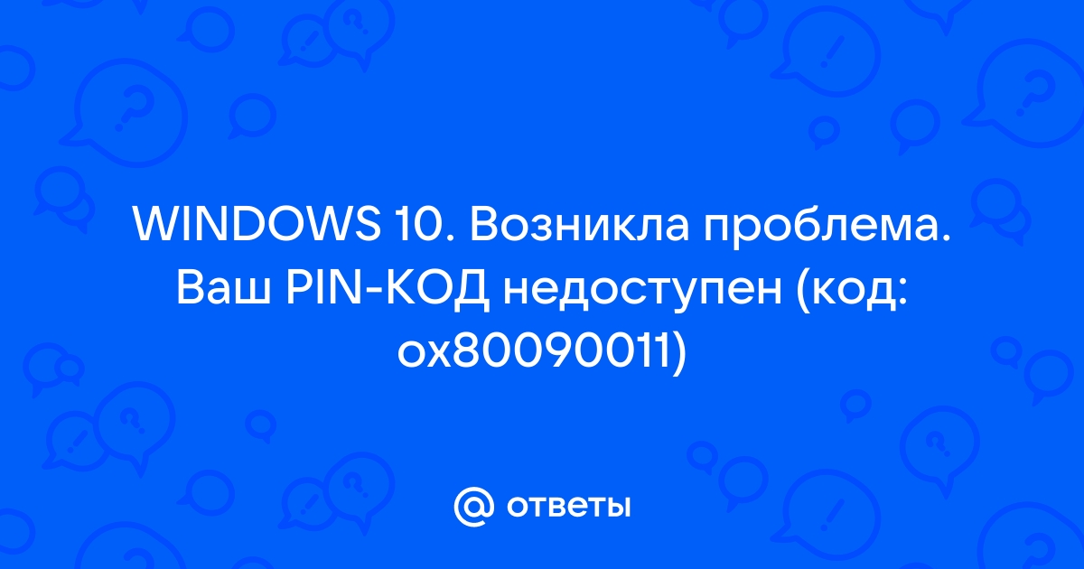 Возникла проблема ваш пин код недоступен windows 10