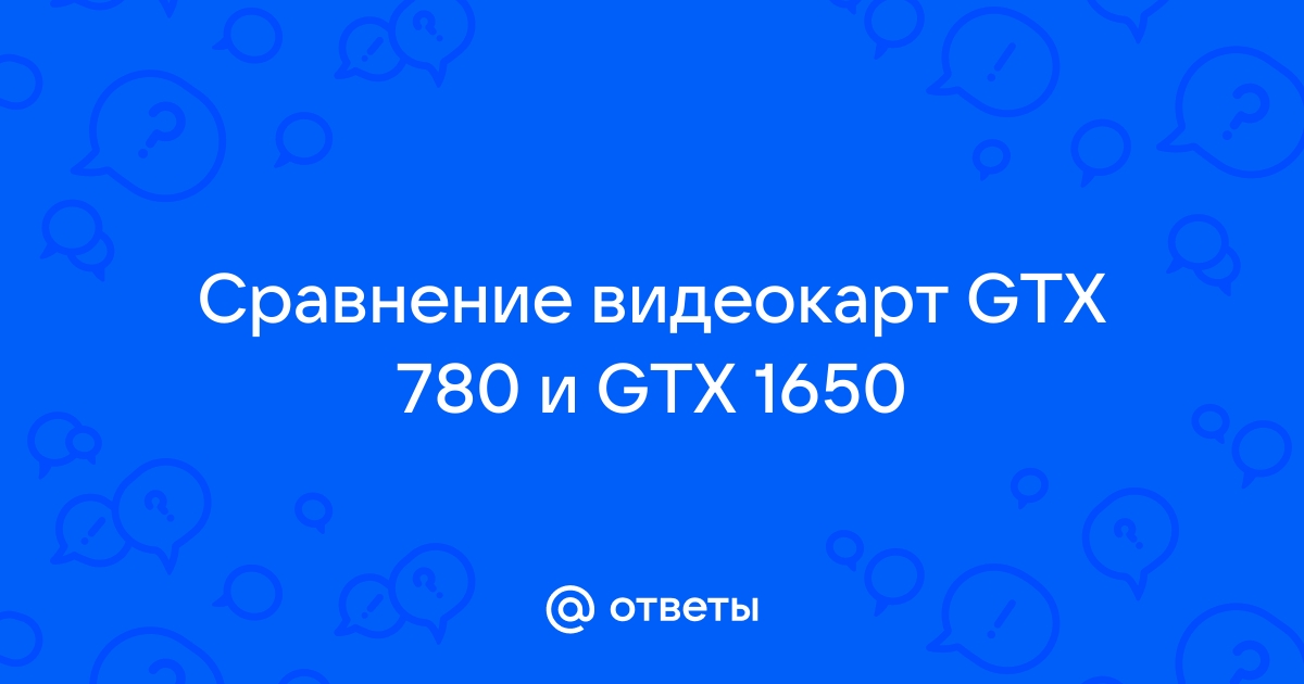 Сравнение видеокарт 780 и 1650