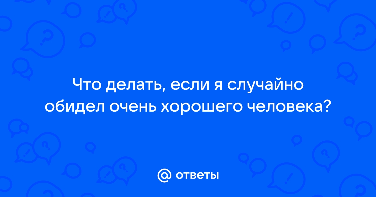 7 полезных советов, которые помогут вам перестать обижаться на весь мир — Нож