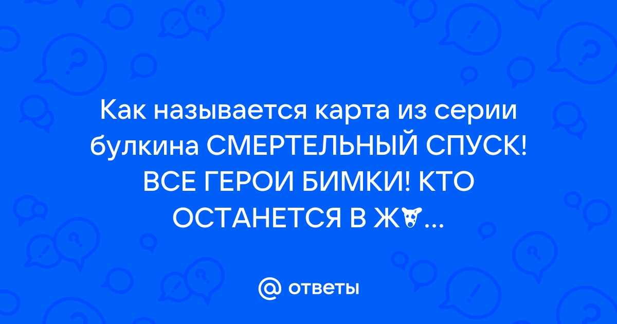 Как называется карта булкина смертельный спуск