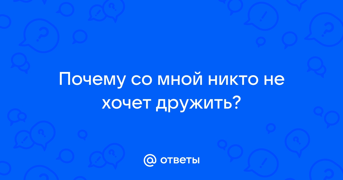 Никто не хочет общаться со мной Вопрос психологу 