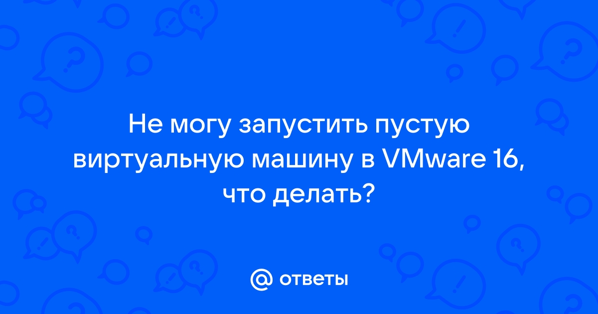 Почему не каждый человек может использовать виртуальную машину vmware