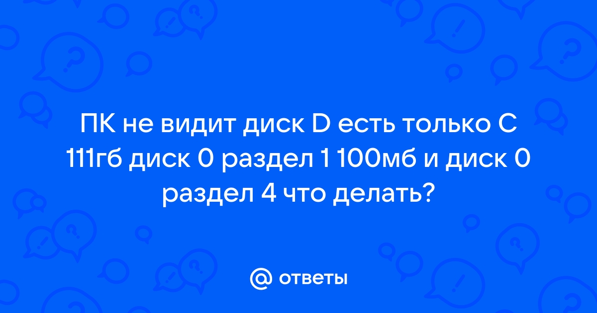 Не открывается локальный диск d что делать