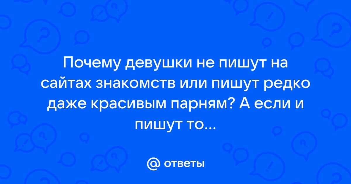 Сайты знакомств, где девушки пишут первыми