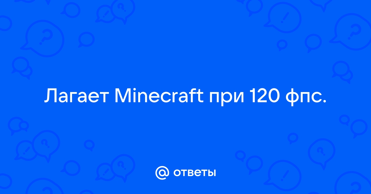 Как сделать чтобы Майнкрафт не лагал