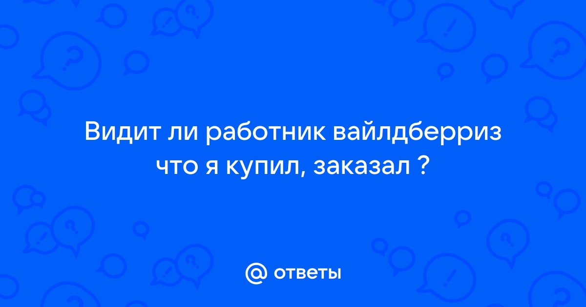 Что видит продавец вайлдберриз