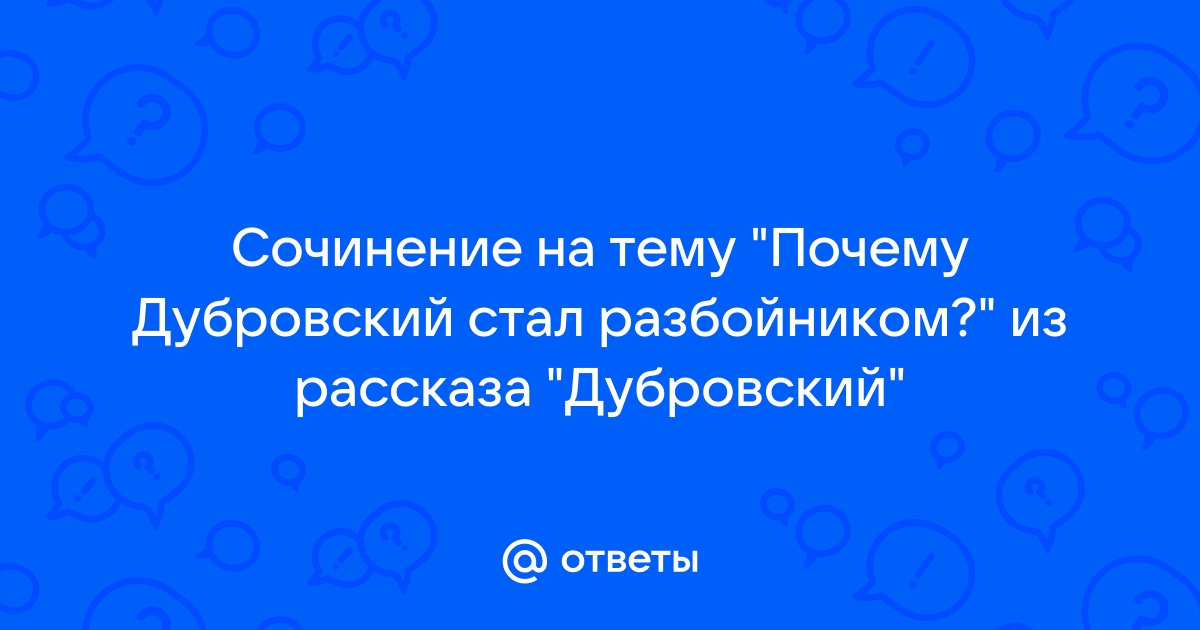 Судьба владимира дубровского