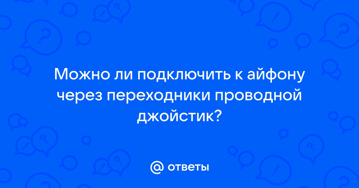 Что можно подключить к айфону