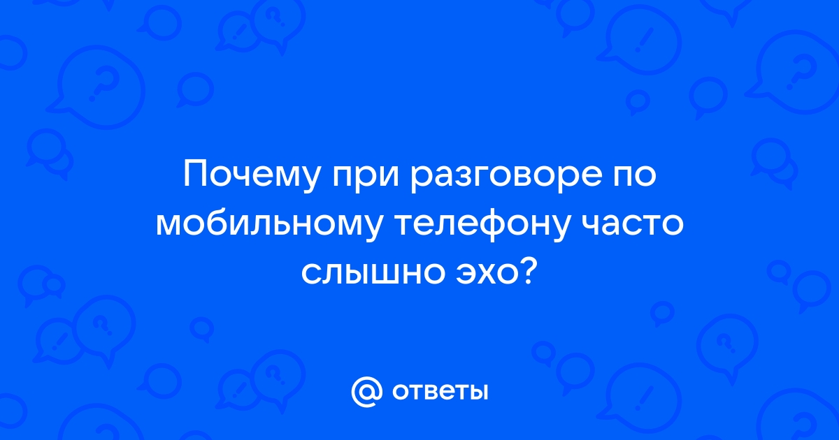 Что означает эхо при разговоре по телефону