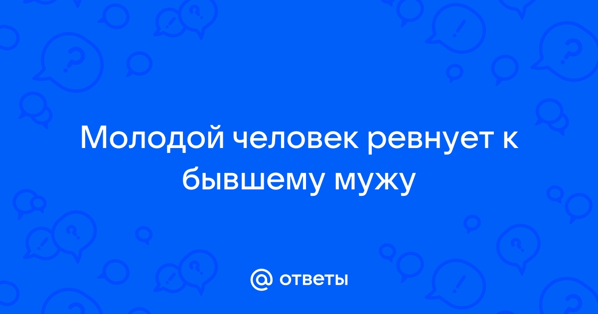 Как перестать ревновать партнера к бывшим отношениям — рассказывает психотерапевт