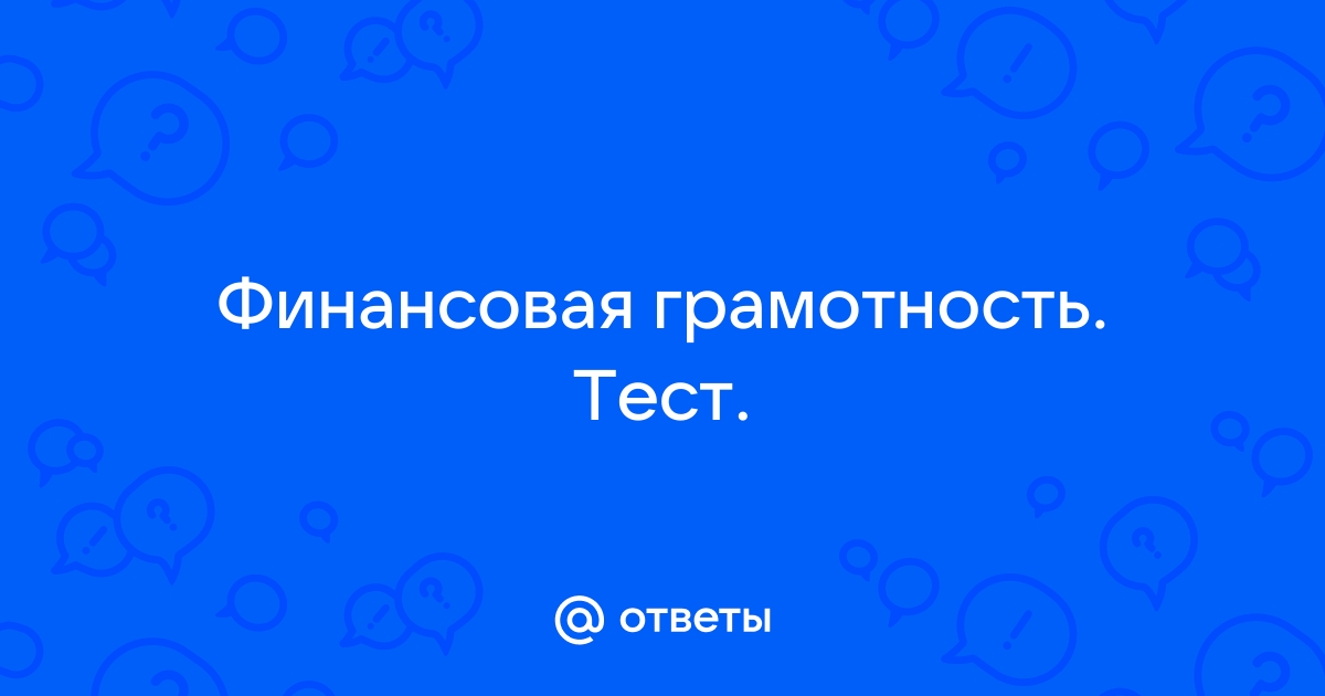 Под финансовым планом понимается тест с ответами