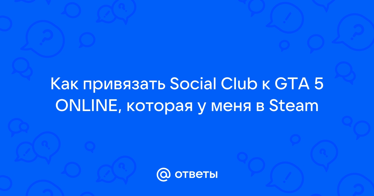 Как привязать social club к ps4