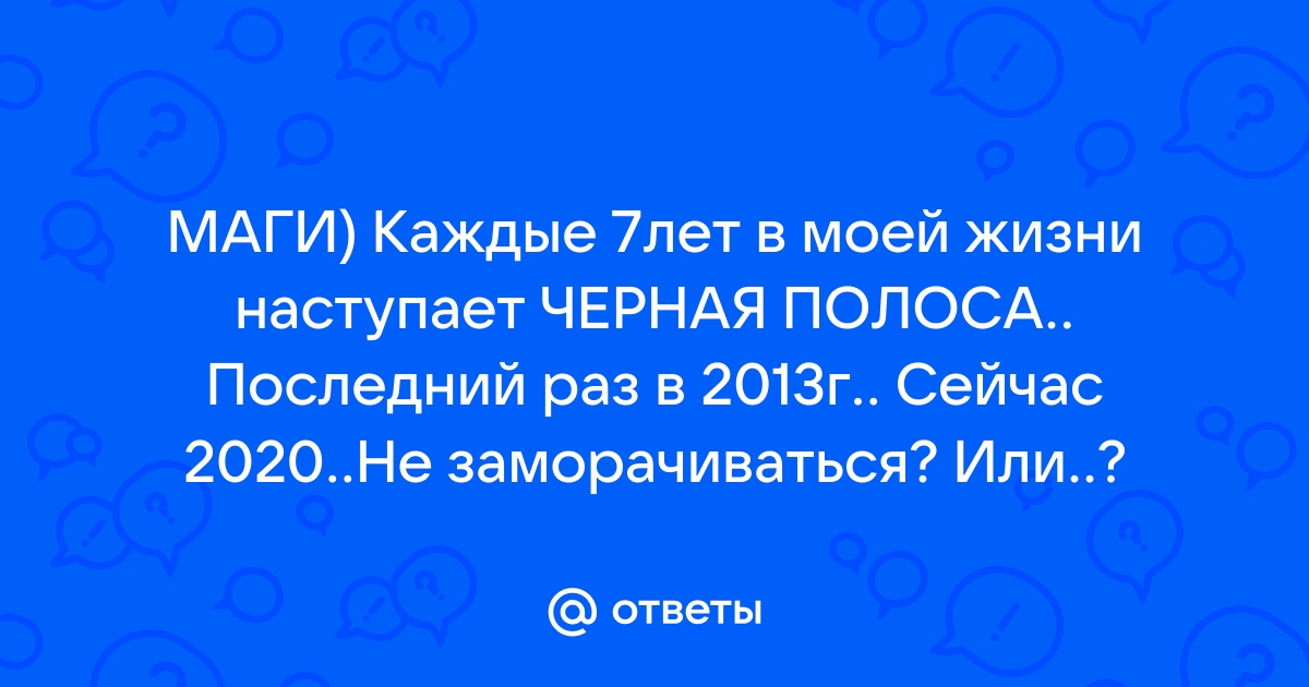 Чёрная полоса в жизни: причины | Тайны Зазеркалья | Дзен