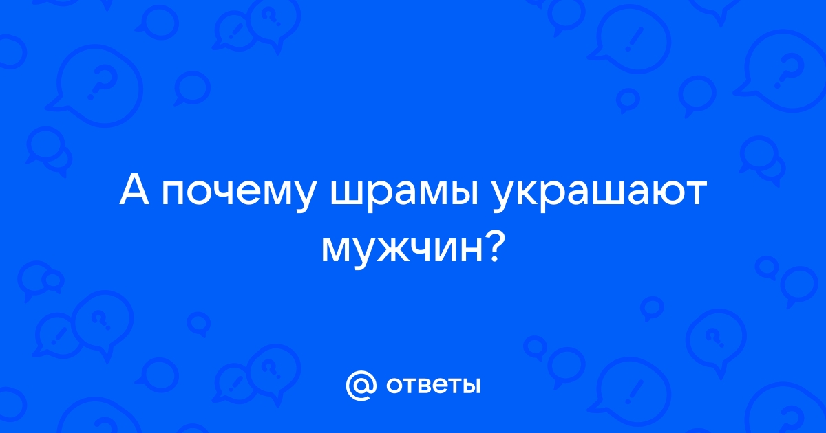 Шрамы украшают мужчину картинка