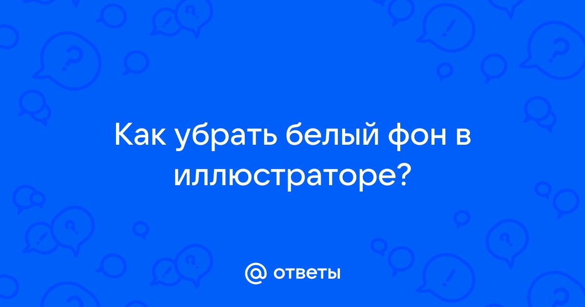 В иллюстраторе белый фон