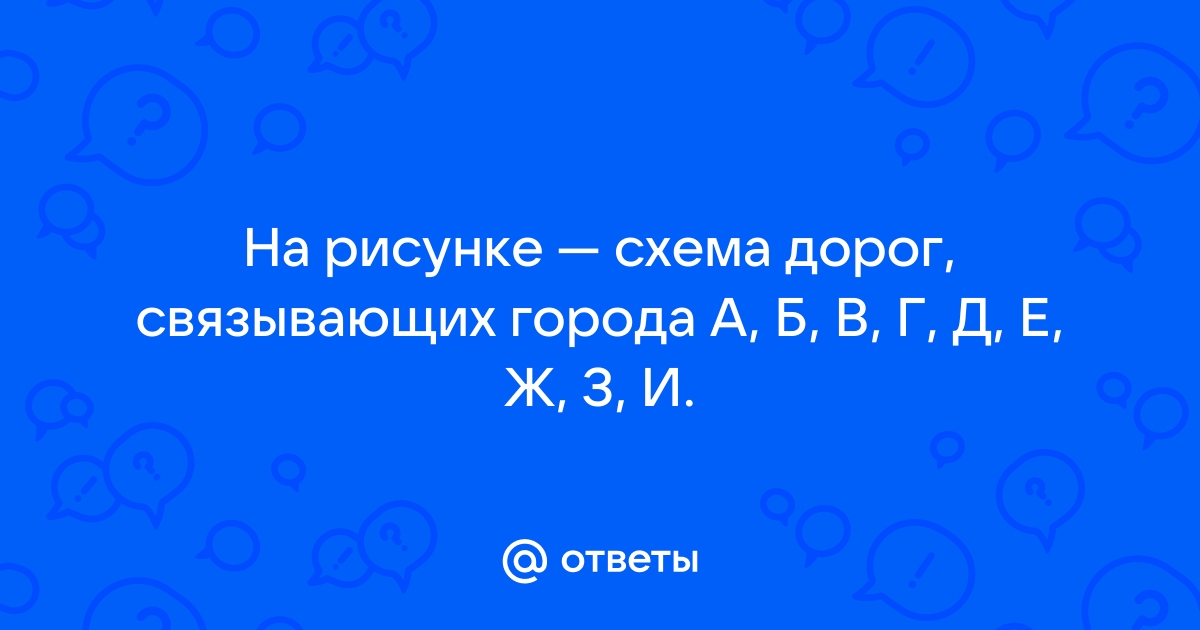 На рисунке показаны дороги которые соединяют города