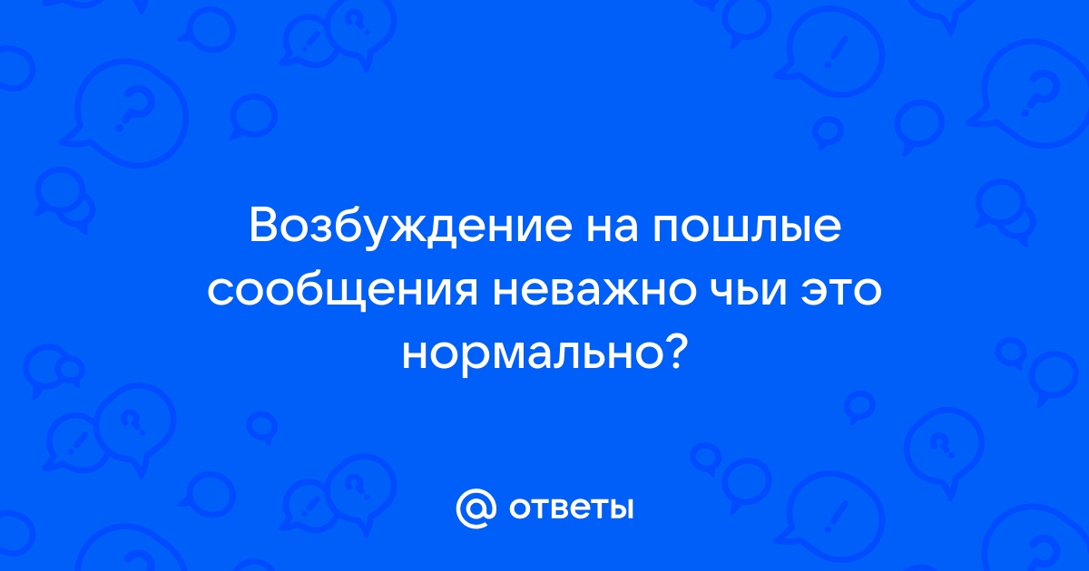 + возбуждающих смс мужчине, которые сведут его с ума :: Инфониак