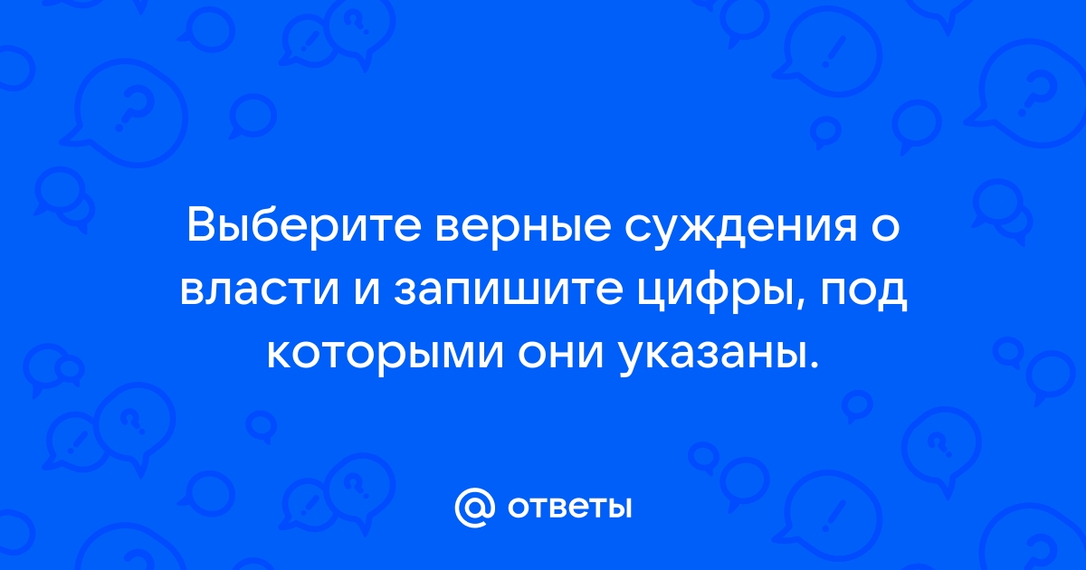 Выберите верные суждения ответы