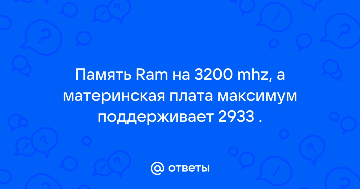 Процессор поддерживает 2933 можно ставить 3200