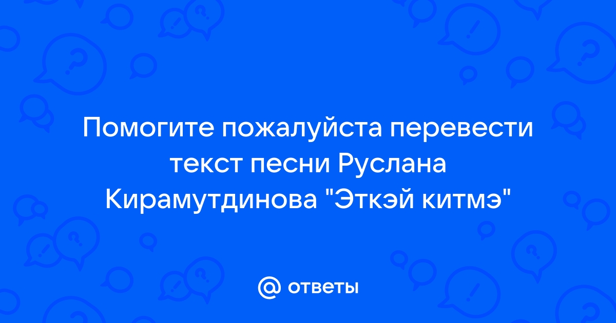 Слова песни Татарские песни — Ташлап китма текс песни