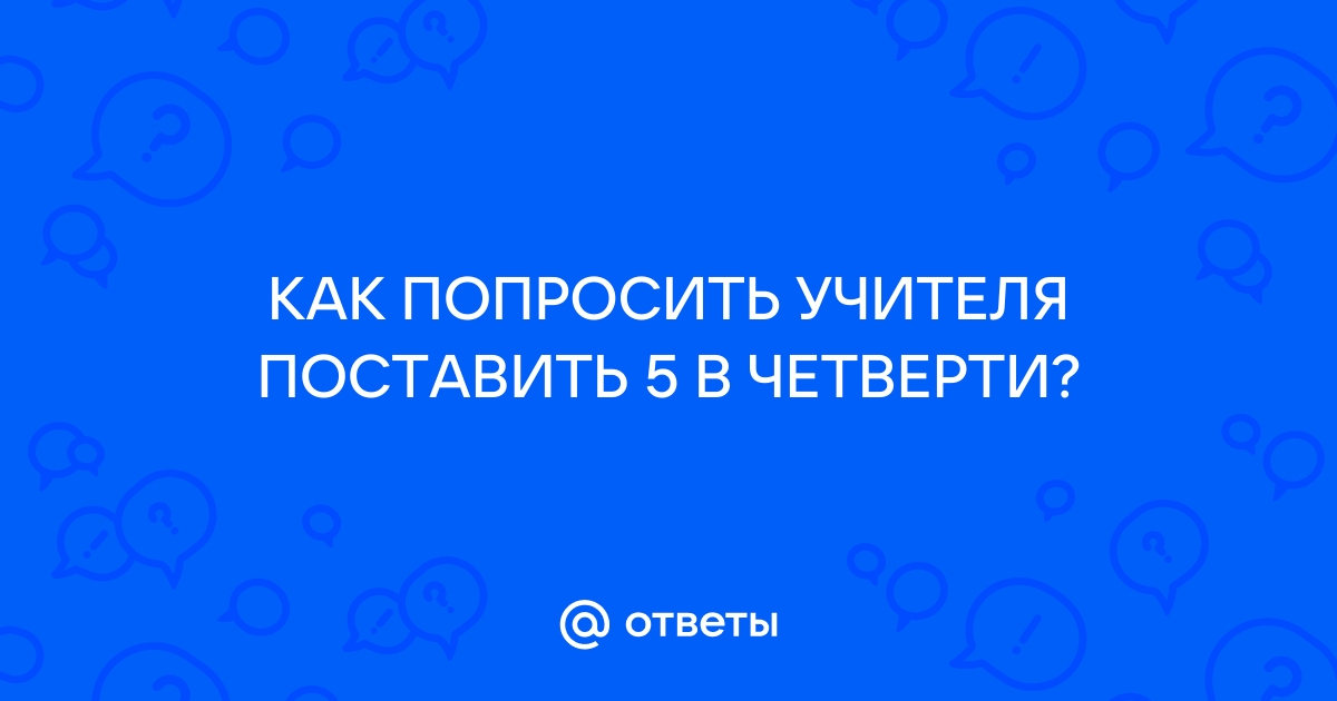 «КАК ПОЛУЧИТЬ 5 ПО ВСЕМ ПРЕДМЕТАМ В ЧЕТВЕРТЬ?» — Яндекс Кью