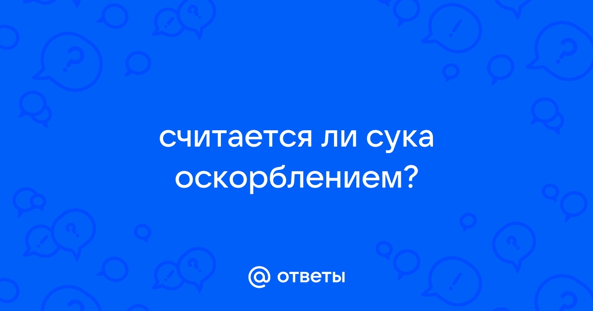 Кто такая женщина – сука и как распознать её «сучность»?