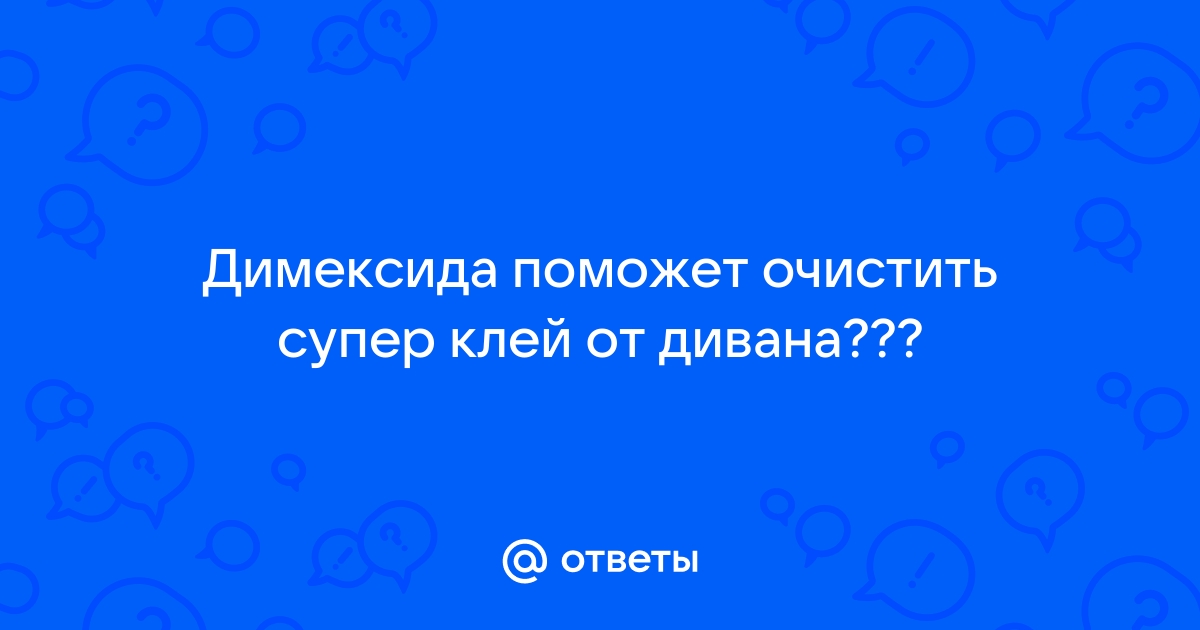 Как очистить с дивана супер клей