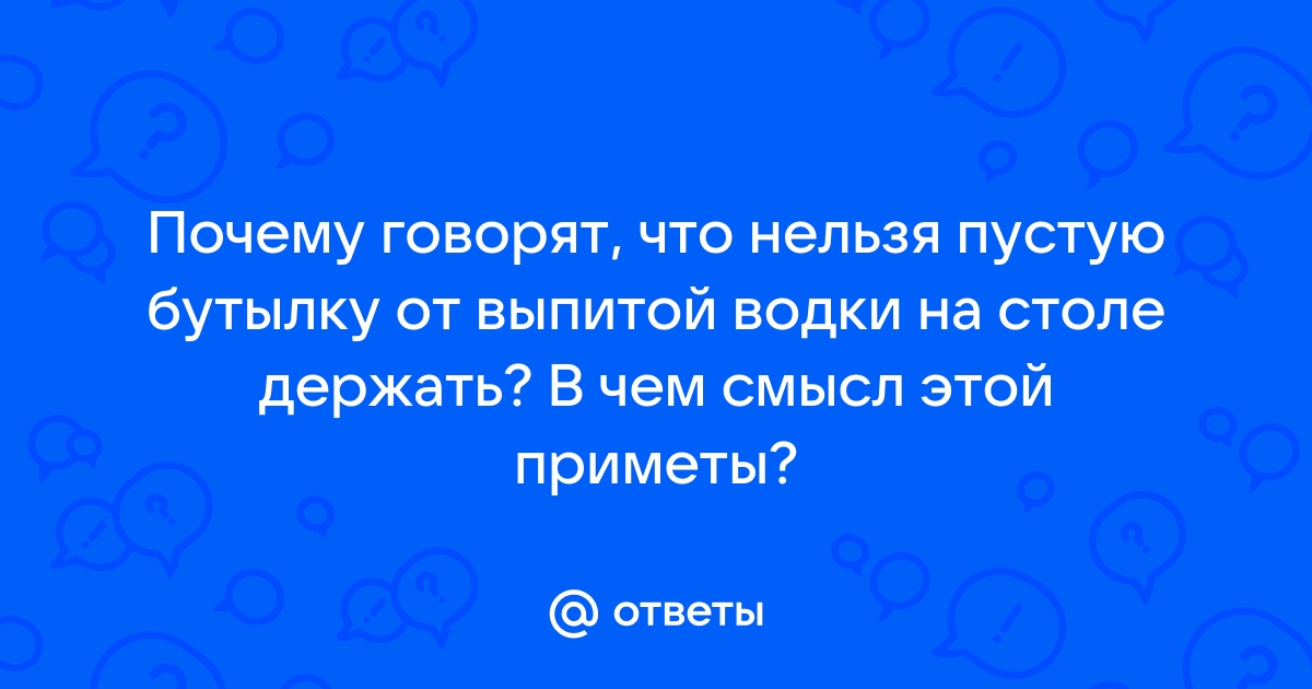 Откуда примета не ставить пустую бутылку на стол