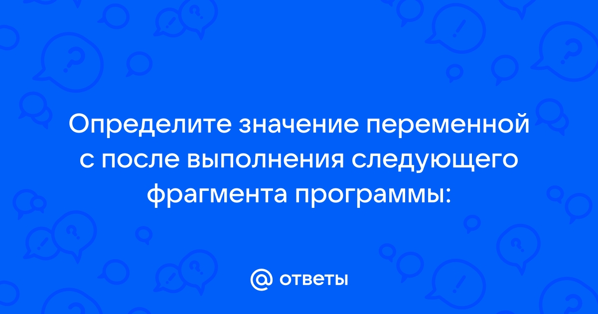 Какой длины отрезок нарисует черепаха при выполнении фрагмента программы ответы 5 класс