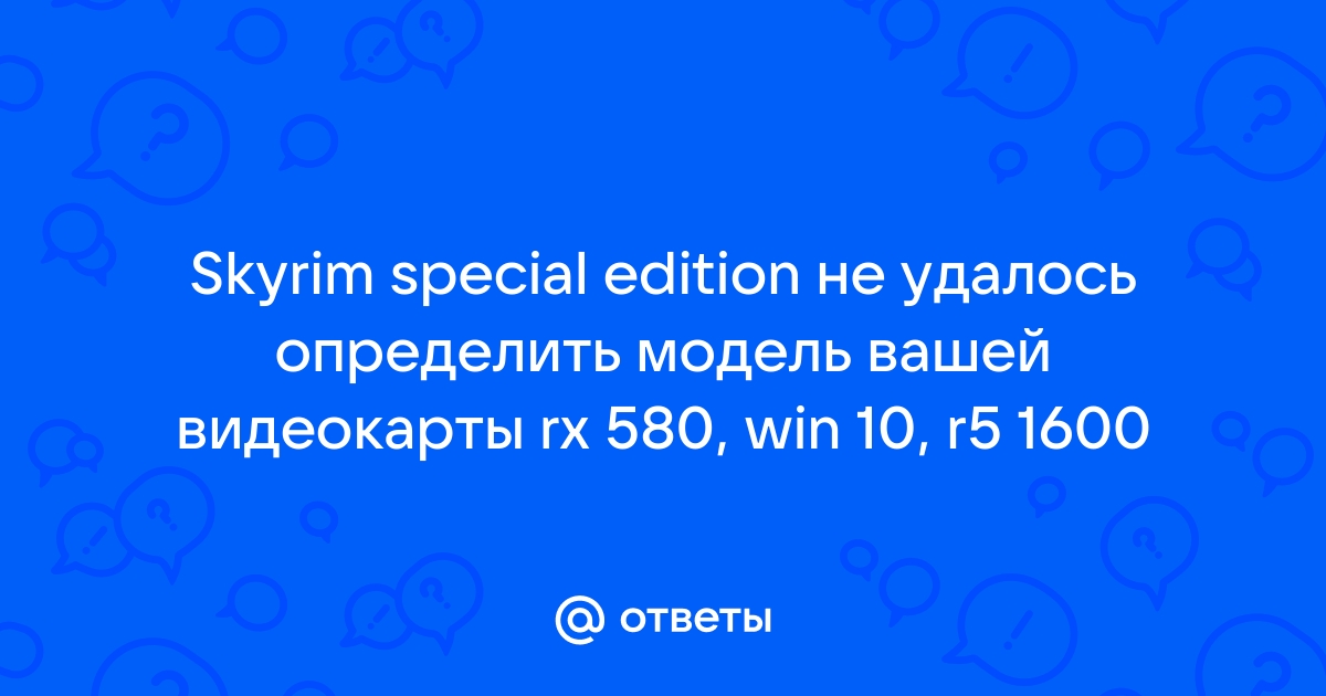 Не удалось определить модель вашей видеокарты fallout 4