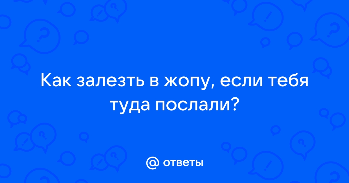 22 совета для анального секса без боли