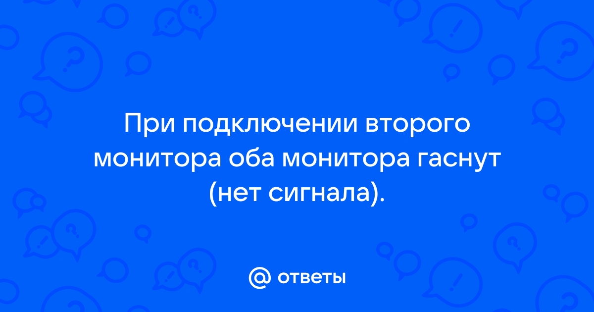 При подключении второго монитора падает фпс