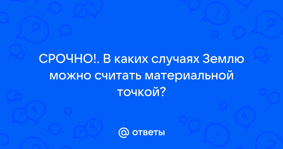 Можно ли считать тело материальной точкой в следующих случаях определение давления ящика на стол