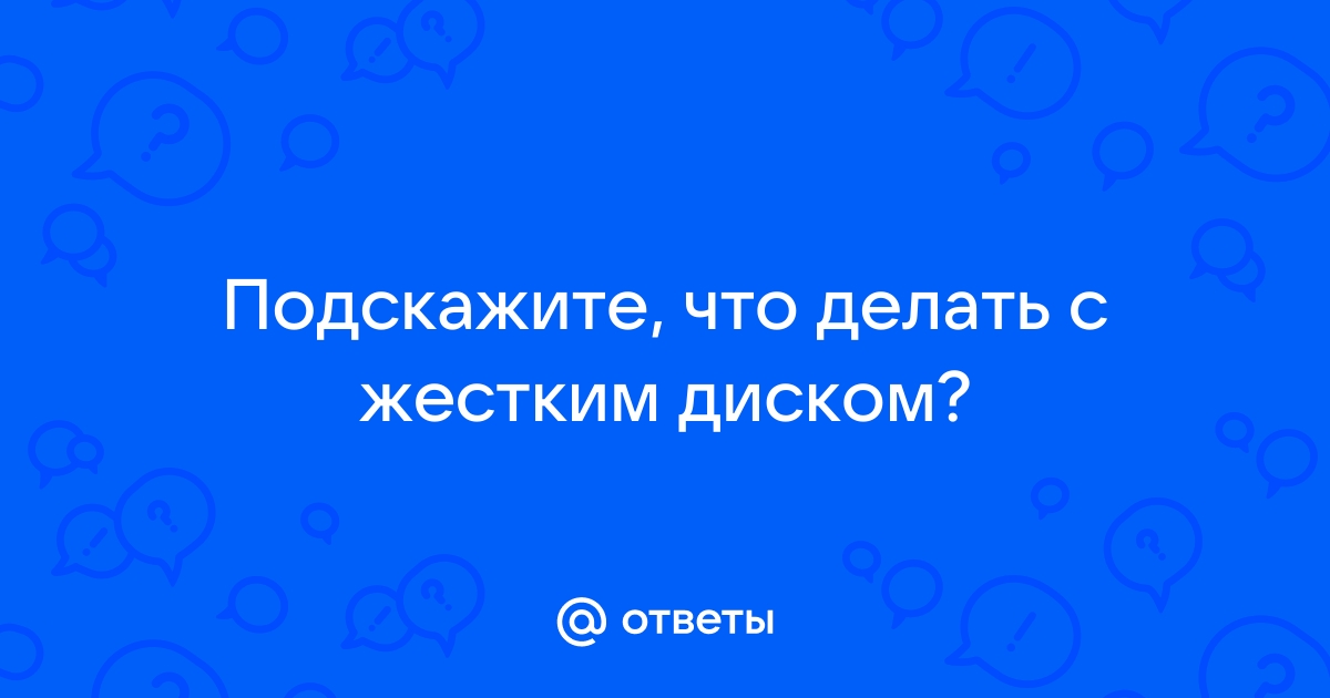 Что делать с жестким диском