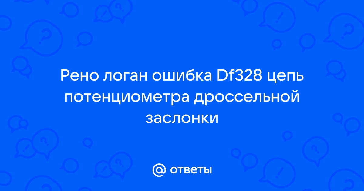 Df328 ошибка рено логан