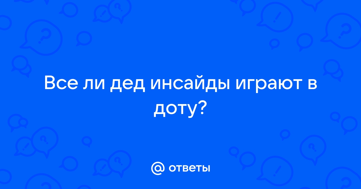 Почему в доту играют дед инсайды