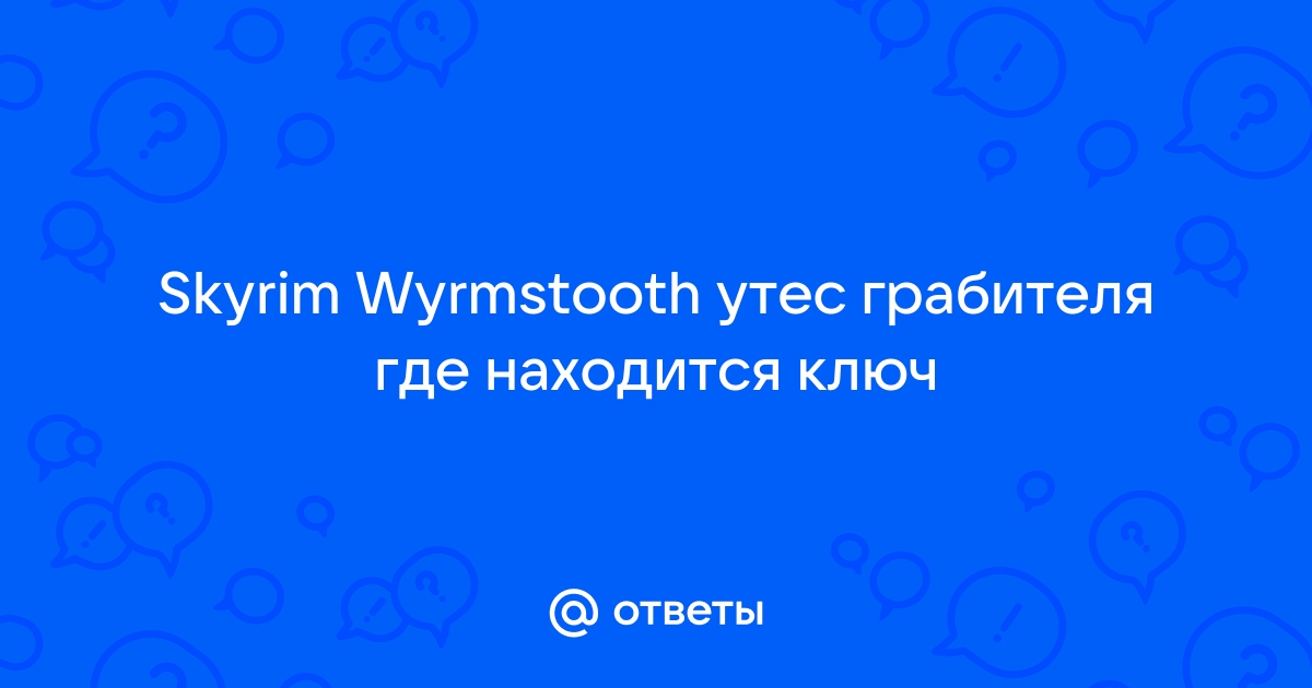 Скайрим утес грабителя где ключ