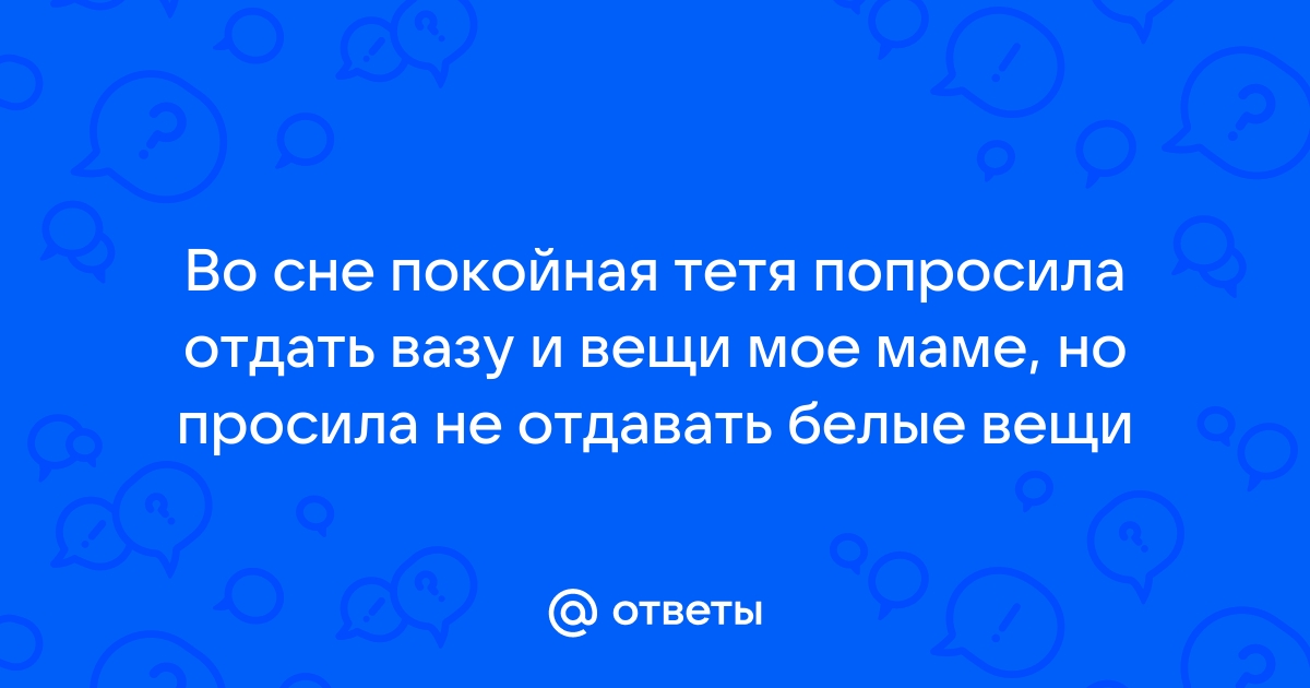 Разбить вазу во сне