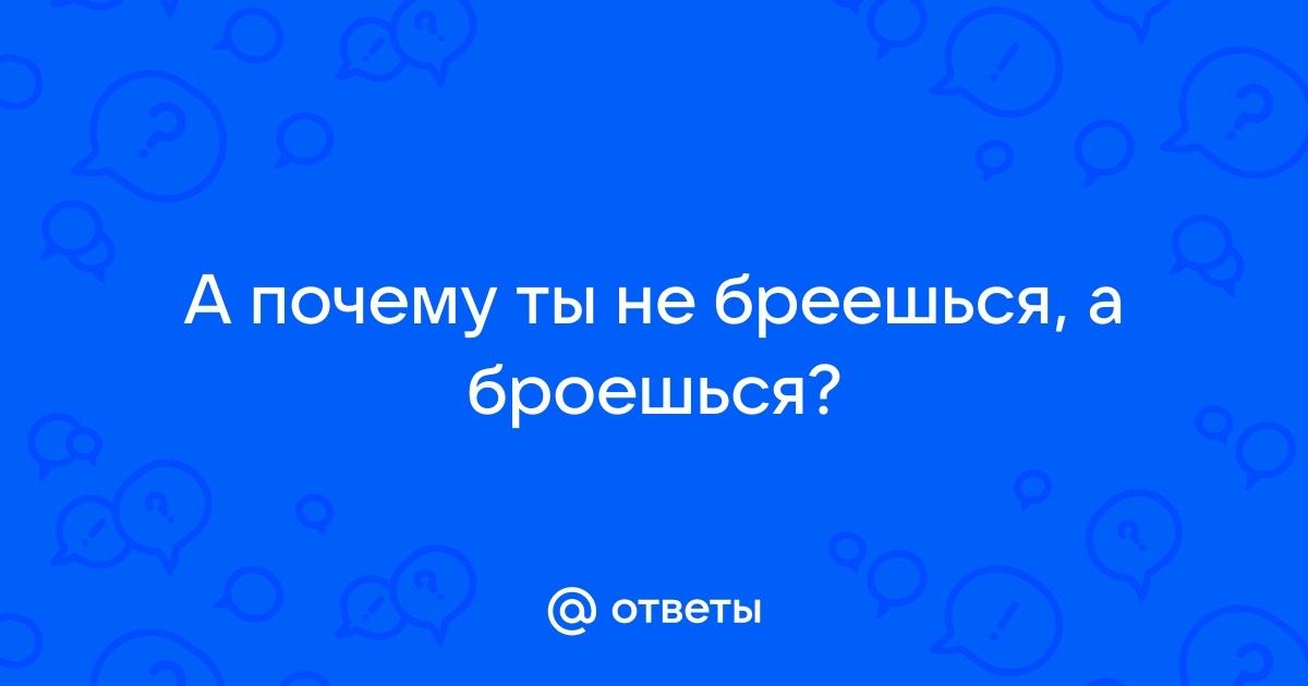 — Ты почему не бреешься — У меня нет