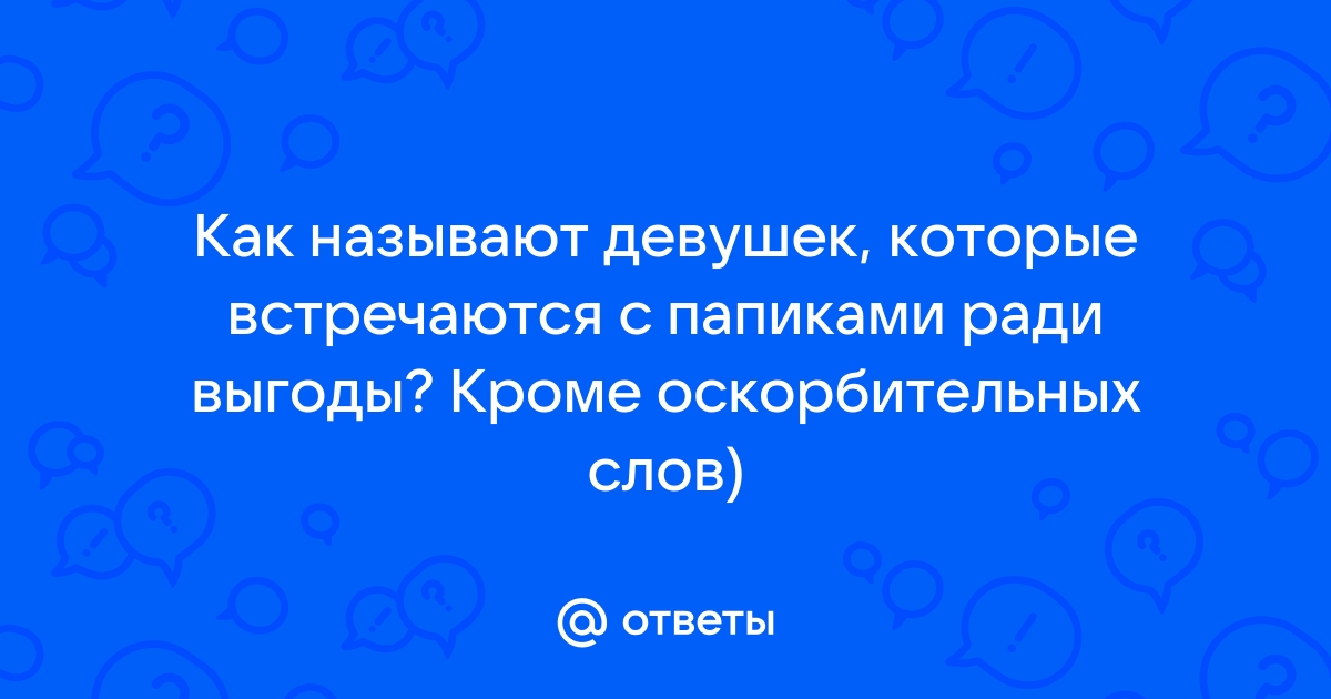 Как будет девушка на английском в плане отношений