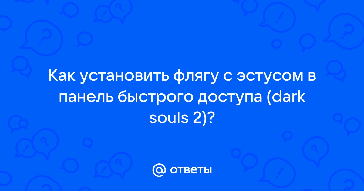 Как улучшить флягу с эстусом в dark souls 2