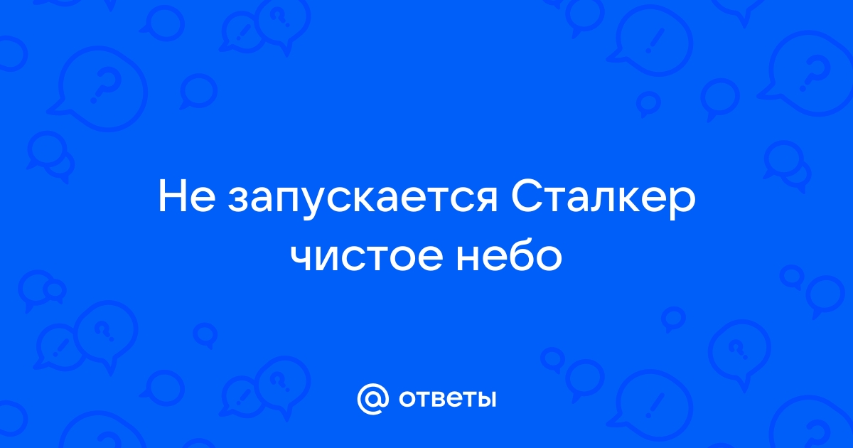 Сталкер чистое небо не запускается на windows 10