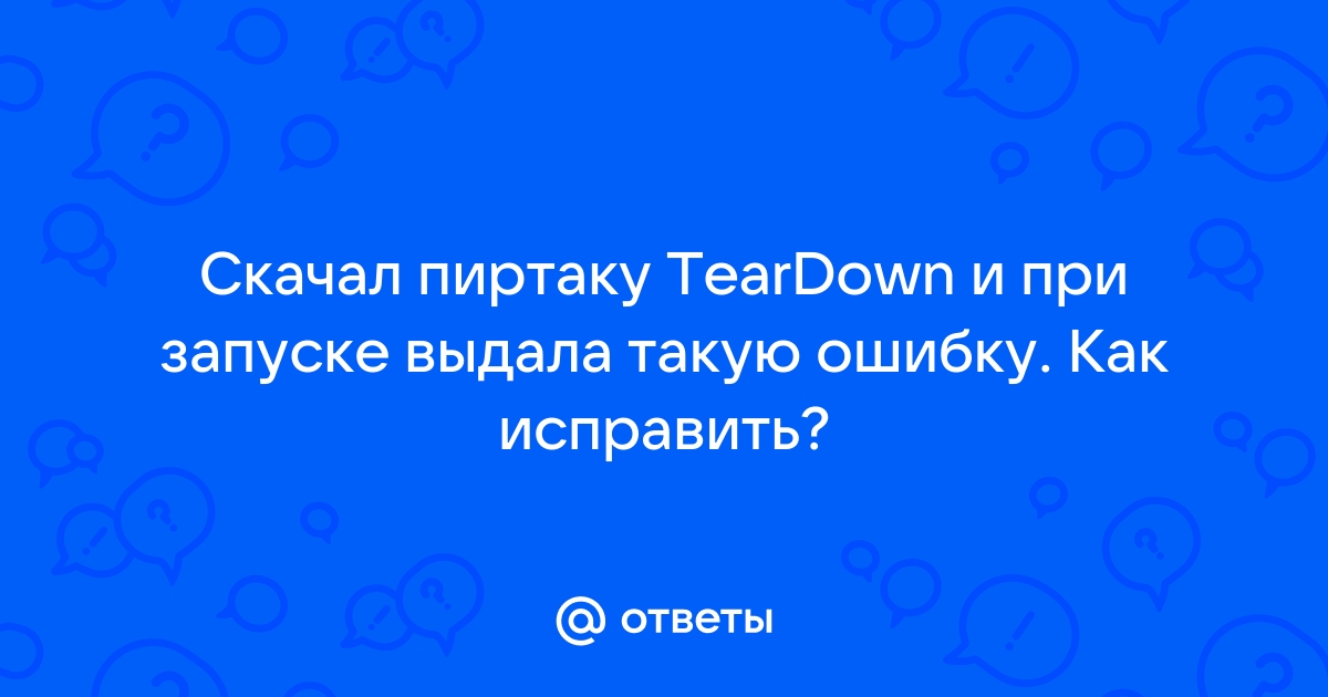 Как перевести teardown на русский