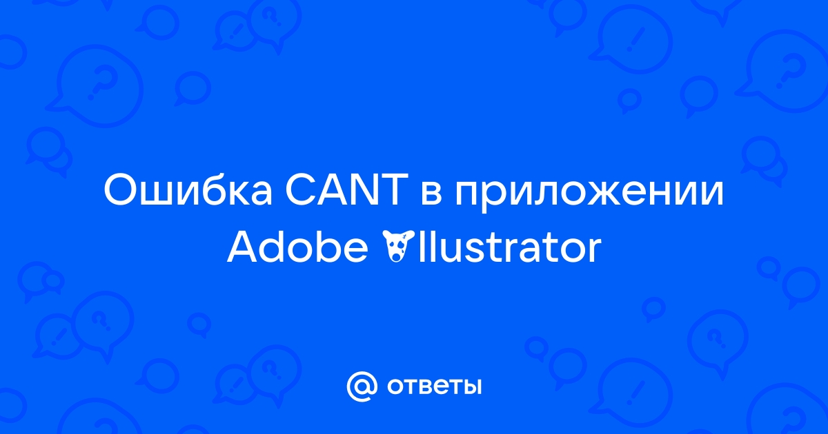 Выполнение операции не завершено из за неизвестной ошибки cant illustrator